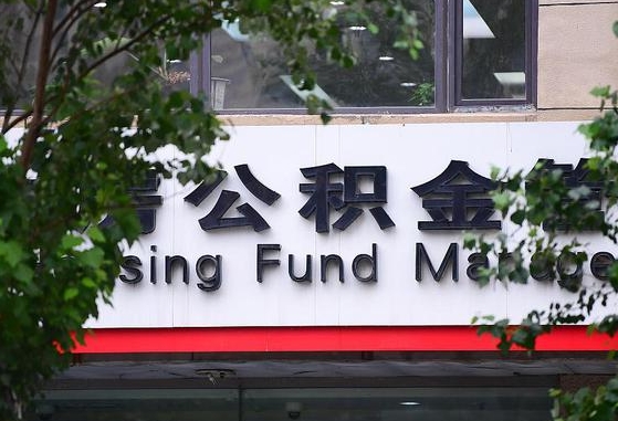 2020年公积金改革-沂源公积金代办平台